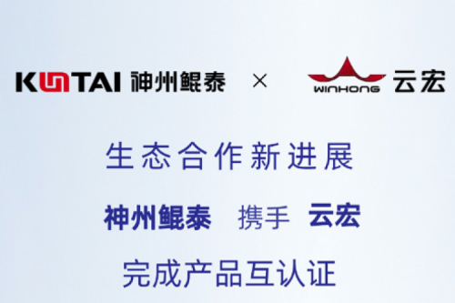 Eco-KunTai丨神州携手云宏完成产品互认证